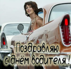 Скачать бесплатно Открытка на день водителя на сайте WishesCards.ru