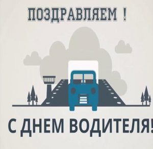 Скачать бесплатно Открытка на день водителя с поздравлением на сайте WishesCards.ru