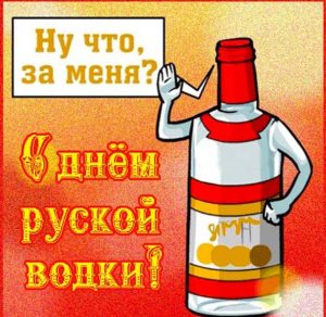 Скачать бесплатно Открытка на день водки на сайте WishesCards.ru