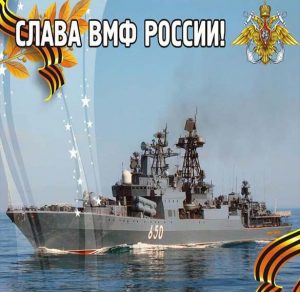 Скачать бесплатно Открытка на день военно морского флота на сайте WishesCards.ru