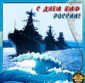 Скачать бесплатно Открытка на день военно морского флота России на сайте WishesCards.ru
