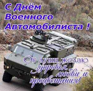 Скачать бесплатно Открытка на день военного автомобилиста на сайте WishesCards.ru