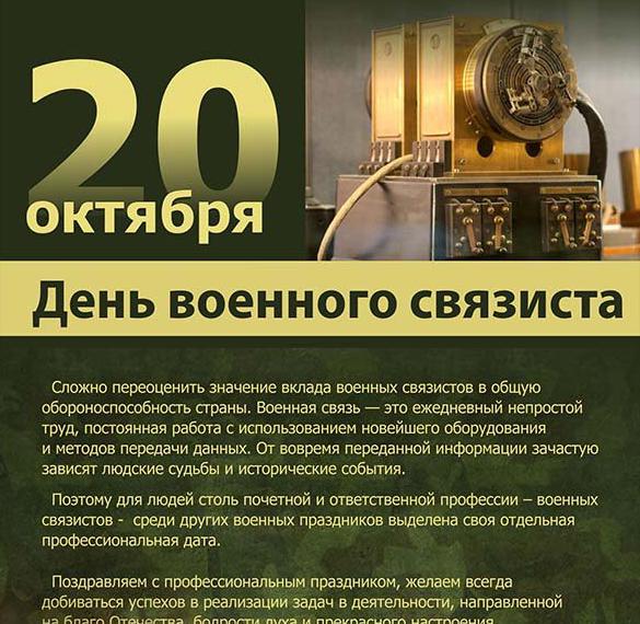 Скачать бесплатно Открытка на день военного связиста с поздравлением на сайте WishesCards.ru