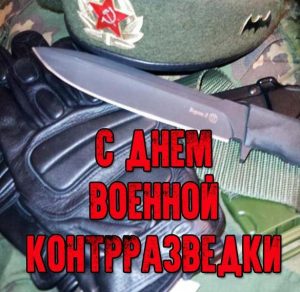 Скачать бесплатно Открытка на день военной контрразведки на сайте WishesCards.ru