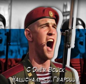 Скачать бесплатно Открытка на день войск национальной гвардии на сайте WishesCards.ru