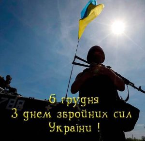 Скачать бесплатно Открытка на день вооруженных сил Украины на сайте WishesCards.ru