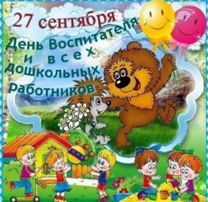 Скачать бесплатно Открытка на день воспитателя на сайте WishesCards.ru