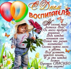 Скачать бесплатно Открытка на день воспитателя с поздравлением на сайте WishesCards.ru