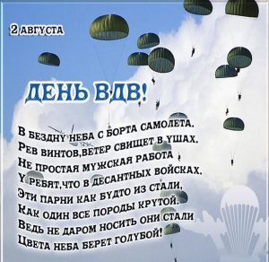 Скачать бесплатно Открытка на день воздушно десантных войск на сайте WishesCards.ru