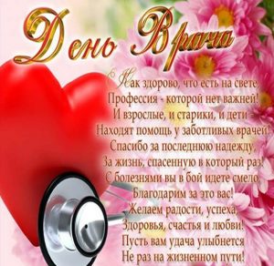Скачать бесплатно Открытка на день врача картинка на сайте WishesCards.ru
