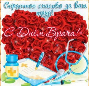 Скачать бесплатно Открытка на день врача на сайте WishesCards.ru