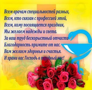 Скачать бесплатно Открытка на день врача с поздравлением на сайте WishesCards.ru