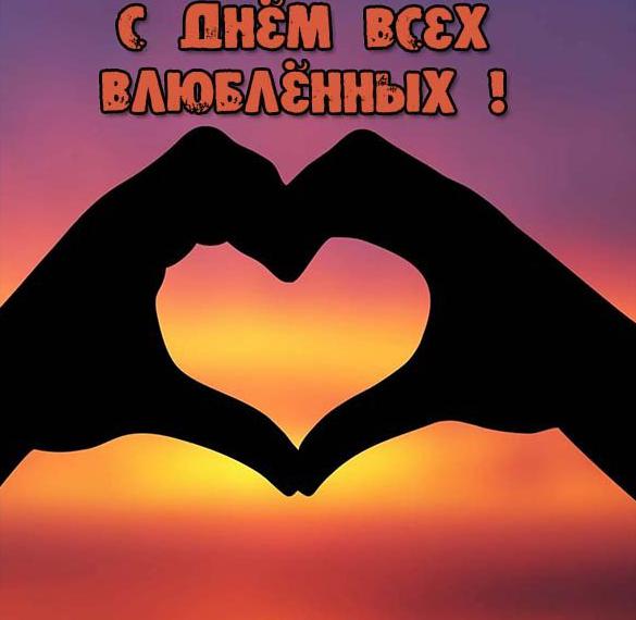 Скачать бесплатно Открытка на день всех влюбленных на сайте WishesCards.ru