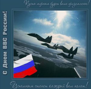 Скачать бесплатно Открытка на день ВВС на сайте WishesCards.ru
