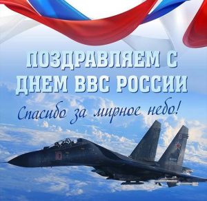 Скачать бесплатно Открытка на день ВВС России на сайте WishesCards.ru