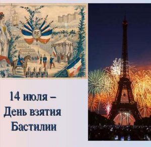Скачать бесплатно Открытка на день взятия Бастилии на сайте WishesCards.ru