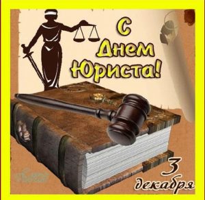 Скачать бесплатно Открытка на день юриста на сайте WishesCards.ru