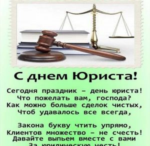 Скачать бесплатно Открытка на день юриста с поздравлением на сайте WishesCards.ru