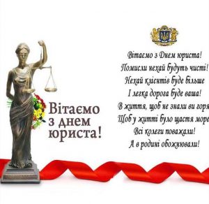 Скачать бесплатно Открытка на день юриста Украины на сайте WishesCards.ru