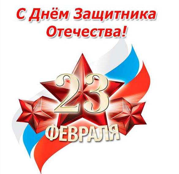 Скачать бесплатно Открытка на день защитника отечества для мужчин на сайте WishesCards.ru