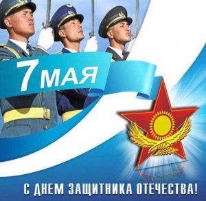 Скачать бесплатно Открытка на день защитника отечества Казахстан на сайте WishesCards.ru