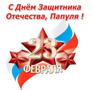 Скачать бесплатно Открытка на день защитника отечества с поздравлением на сайте WishesCards.ru