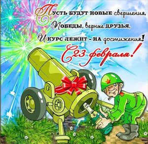 Скачать бесплатно Открытка на день защитника отечества с рисунком на сайте WishesCards.ru