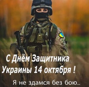 Скачать бесплатно Открытка на день защитника Украины 14 октября на сайте WishesCards.ru