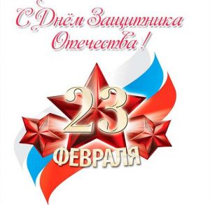 Скачать бесплатно Открытка на день защитника в картинке на сайте WishesCards.ru