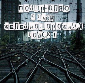 Скачать бесплатно Открытка на день железнодорожных войск на сайте WishesCards.ru