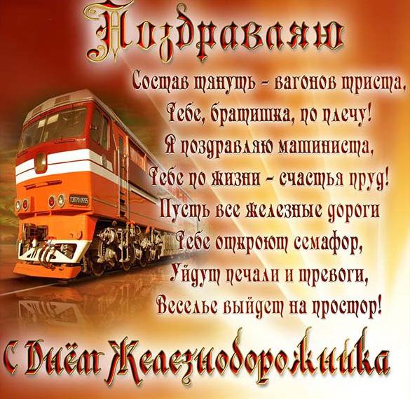Скачать бесплатно Открытка на день железнодорожника на сайте WishesCards.ru
