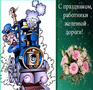 Скачать бесплатно Открытка на день железнодорожника с поздравлением и приколом на сайте WishesCards.ru