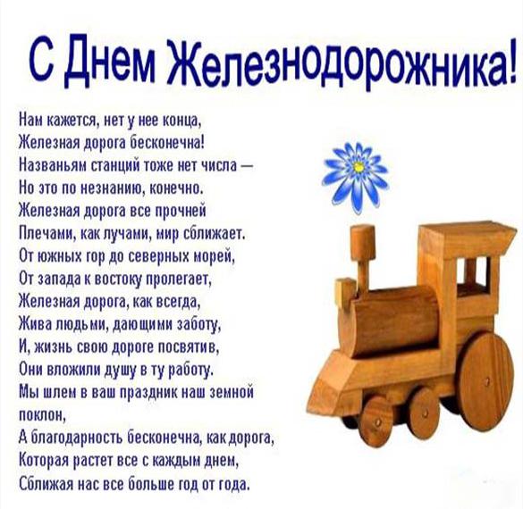 Скачать бесплатно Открытка на день железнодорожника с поздравлением на сайте WishesCards.ru