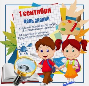 Скачать бесплатно Открытка на день знаний с поздравлением на сайте WishesCards.ru