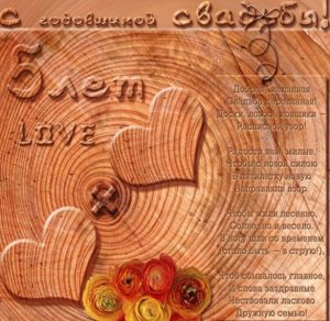 Скачать бесплатно Открытка на деревянную свадьбу 5 лет на сайте WishesCards.ru