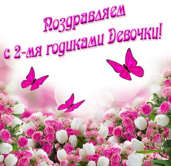 Скачать бесплатно Открытка на два года девочке на сайте WishesCards.ru