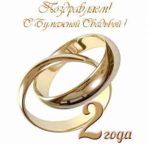 Скачать бесплатно Открытка на два года свадьбы на сайте WishesCards.ru