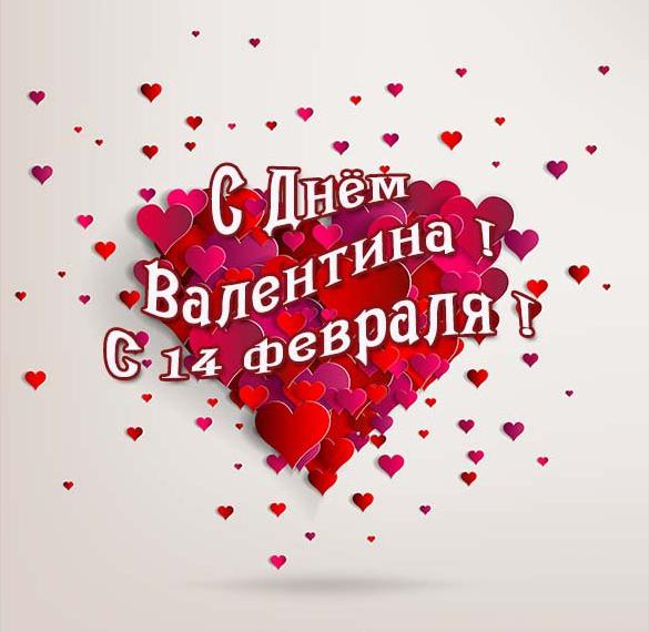 Скачать бесплатно Открытка на февраль в день Святого Валентина на сайте WishesCards.ru