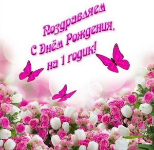 Скачать бесплатно Открытка на год девочке на сайте WishesCards.ru