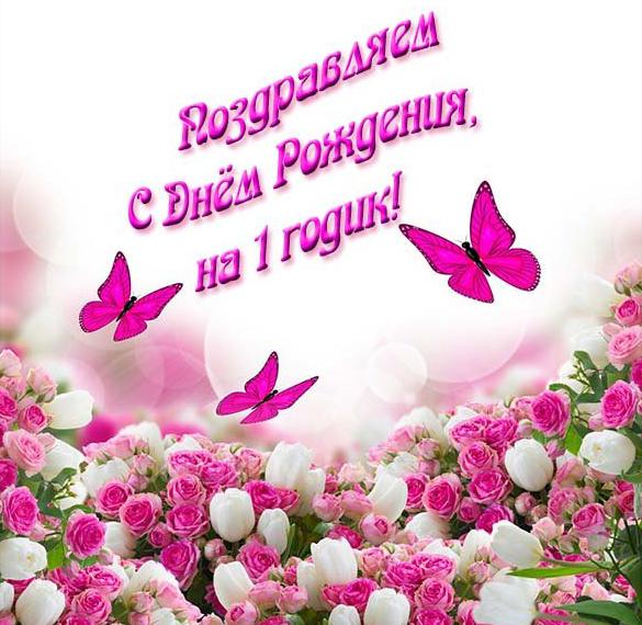 Скачать бесплатно Открытка на год девочке на сайте WishesCards.ru