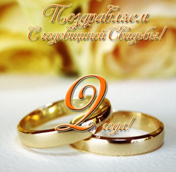 Скачать бесплатно Открытка на годовщину два года свадьбы на сайте WishesCards.ru