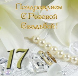 Скачать бесплатно Открытка на годовщину розовой свадьбы на сайте WishesCards.ru