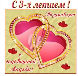 Скачать бесплатно Открытка на годовщину со дня свадьбы 3 года на сайте WishesCards.ru