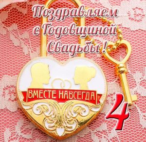 Скачать бесплатно Открытка на годовщину со дня свадьбы 4 года на сайте WishesCards.ru