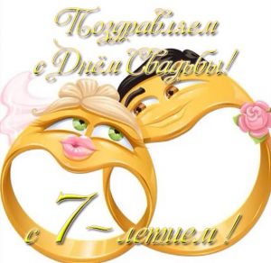 Скачать бесплатно Открытка на годовщину со дня свадьбы 7 лет на сайте WishesCards.ru