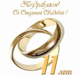 Скачать бесплатно Открытка на годовщину стальной свадьбы на сайте WishesCards.ru