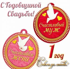 Скачать бесплатно Открытка на годовщину свадьбы 1 год на сайте WishesCards.ru