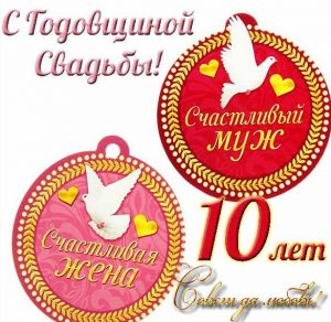 Скачать бесплатно Открытка на годовщину свадьбы 10 лет на сайте WishesCards.ru