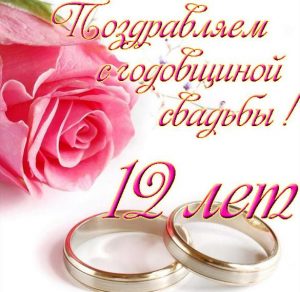 Скачать бесплатно Открытка на годовщину свадьбы 12 лет на сайте WishesCards.ru