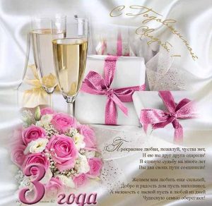 Скачать бесплатно Открытка на годовщину свадьбы 3 года на сайте WishesCards.ru
